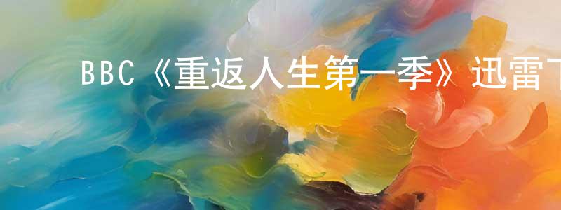 ﻿陈书的个人主页,﻿BBC《重返人生第一季》迅雷下载/在线观看/百度云-都市/情感-美剧天堂